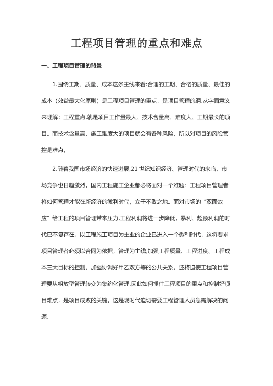工程项目管理的重点和难点_第1页