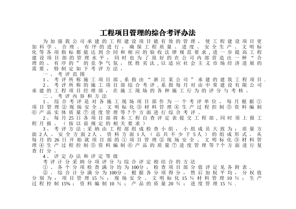 工程项目管理的综合考评办法_第1页