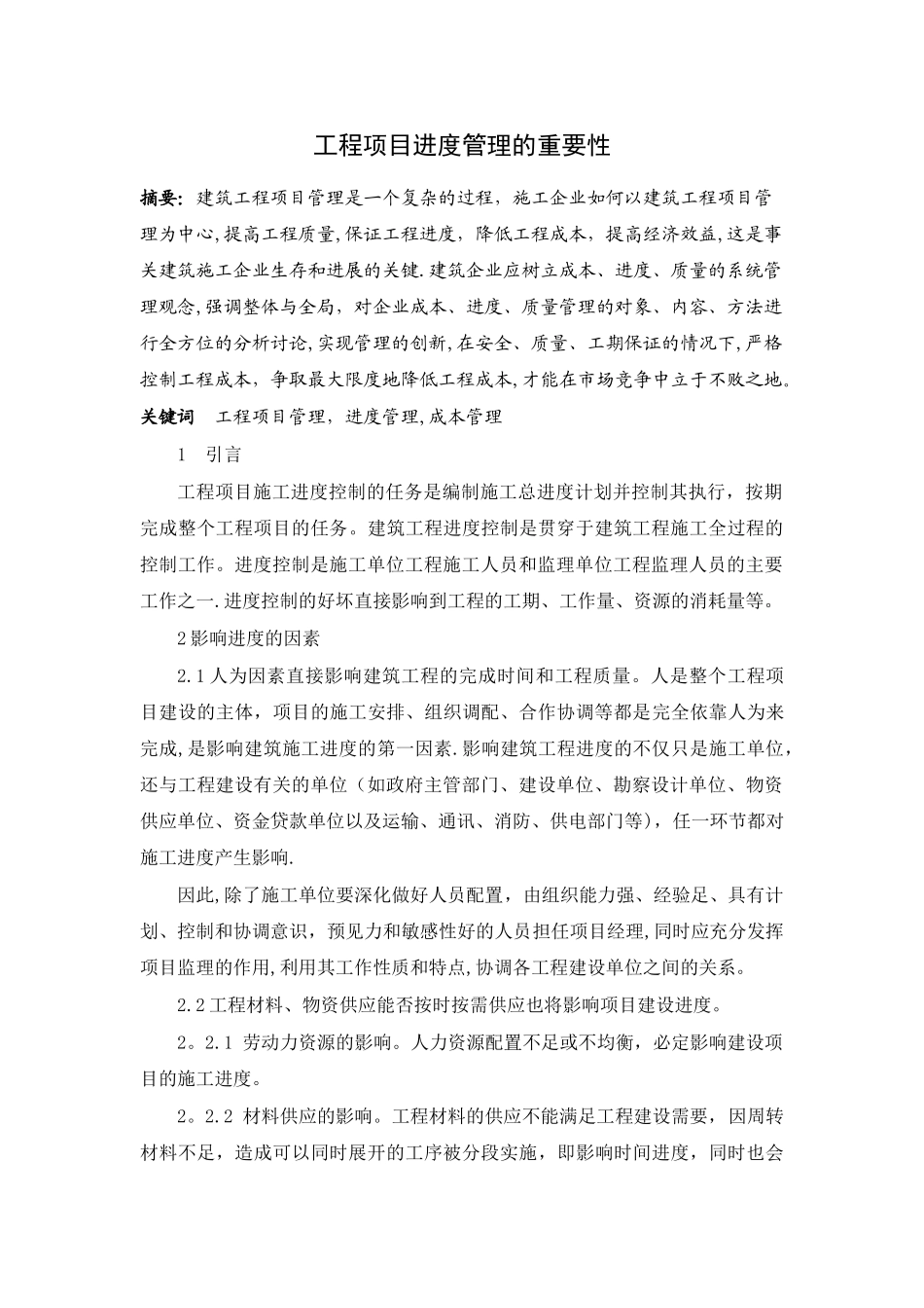 工程项目管理的重要性_第1页