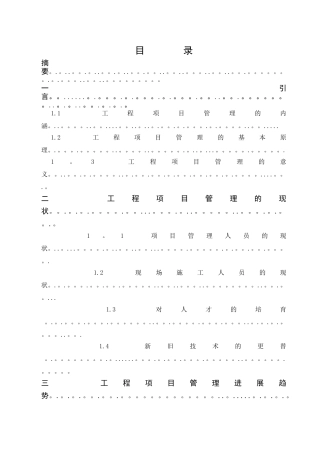 工程项目管理目前存在的问题及对策