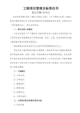 工程项目管理目标责任书