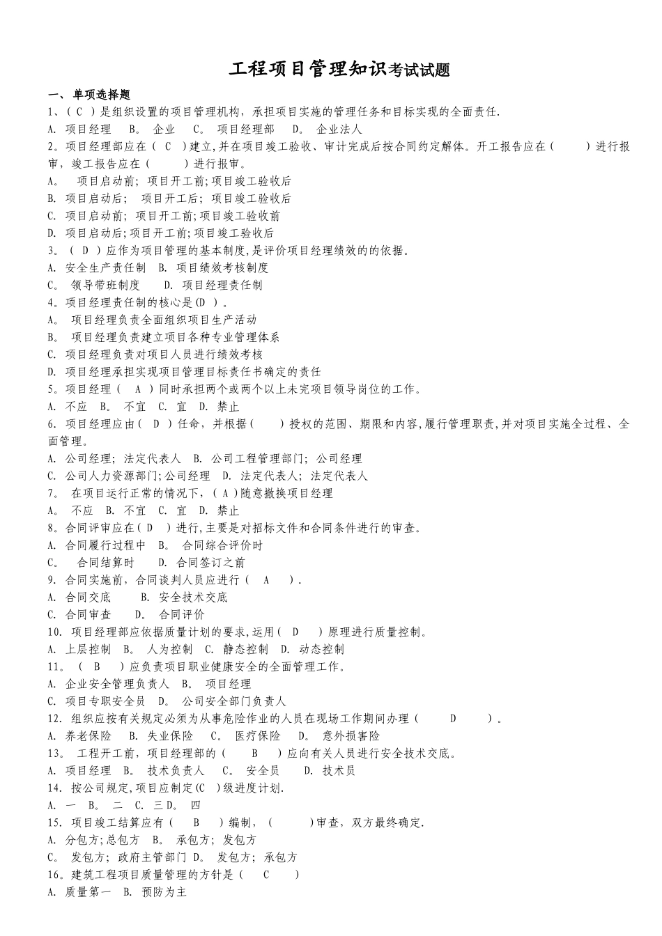 工程项目管理知识考试试题_第1页