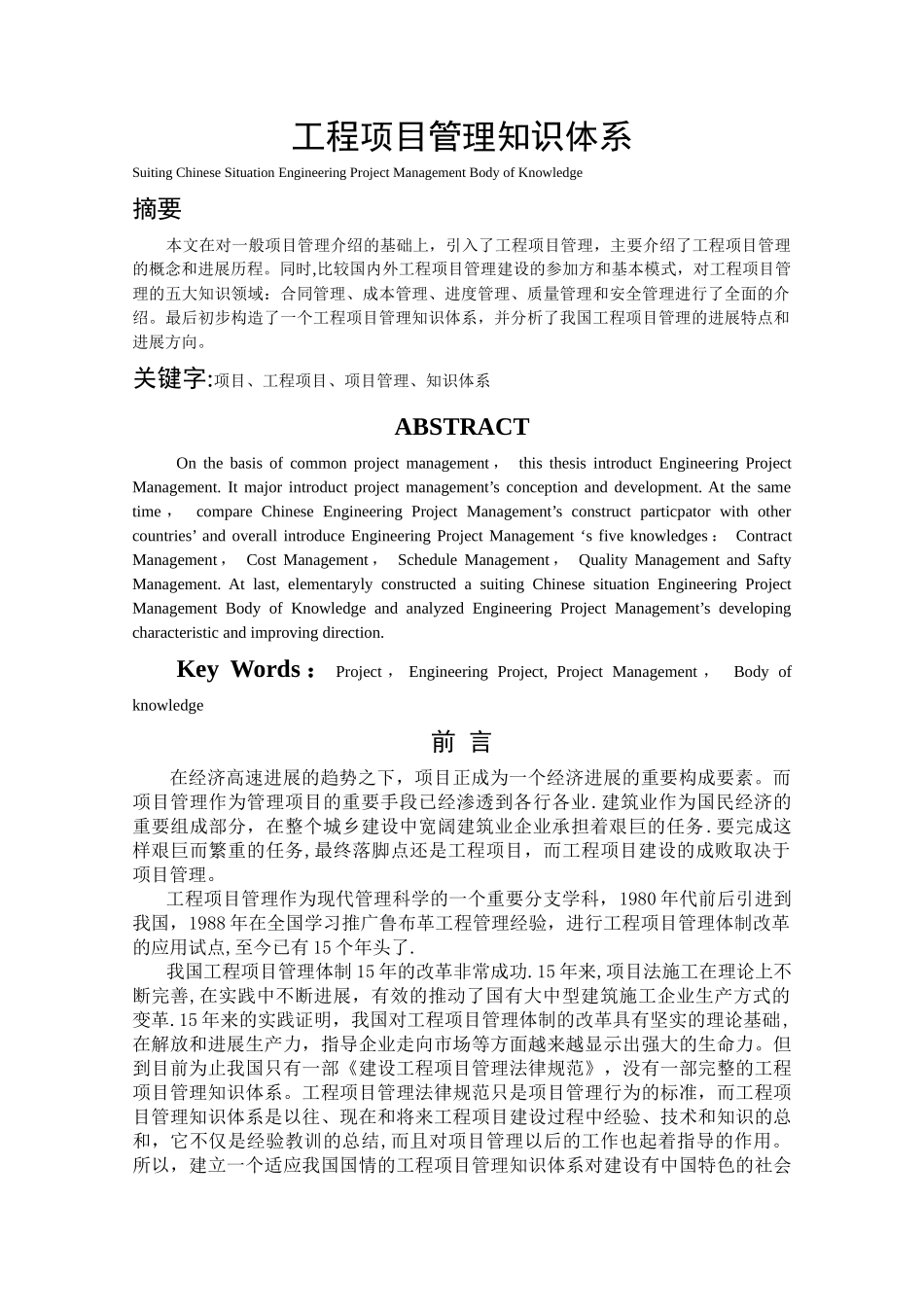 工程项目管理知识体系_第1页