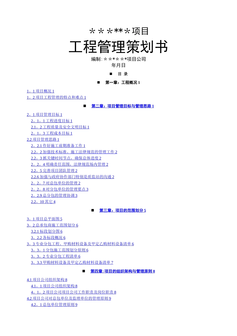 工程项目管理策划书-secret_第1页