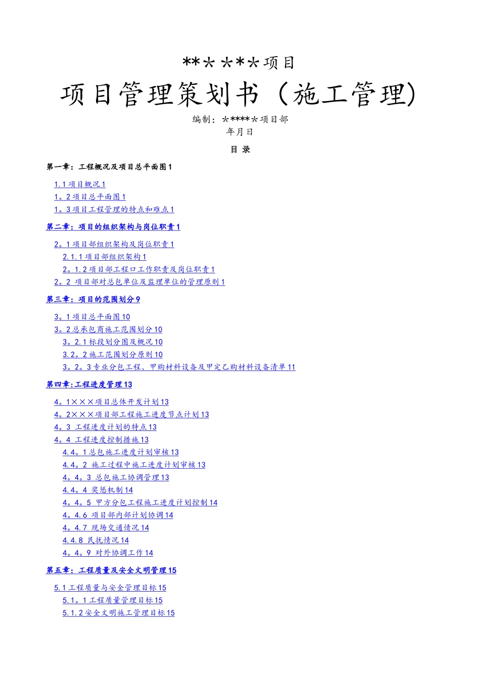 工程项目管理策划书_第1页