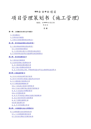工程项目管理策划书