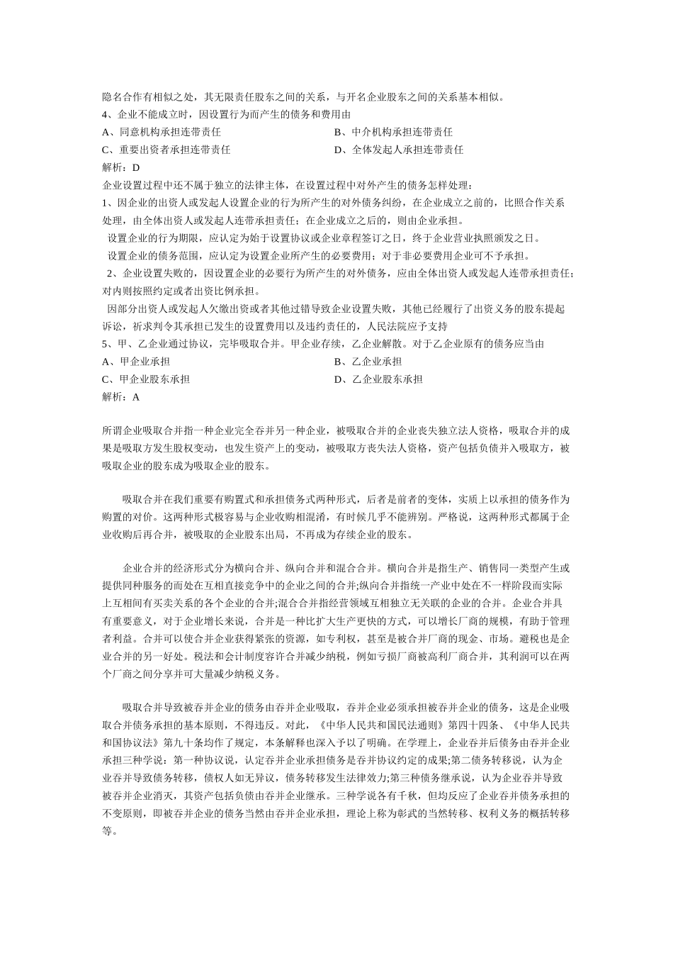 2025年全国1月高等教育自学考试公司法真题解析_第3页