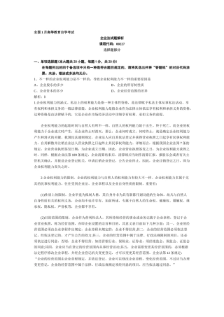 2025年全国1月高等教育自学考试公司法真题解析