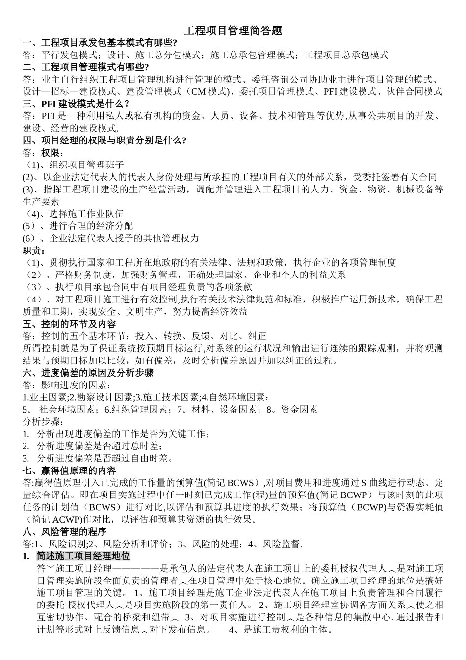 工程项目管理简答题_第1页