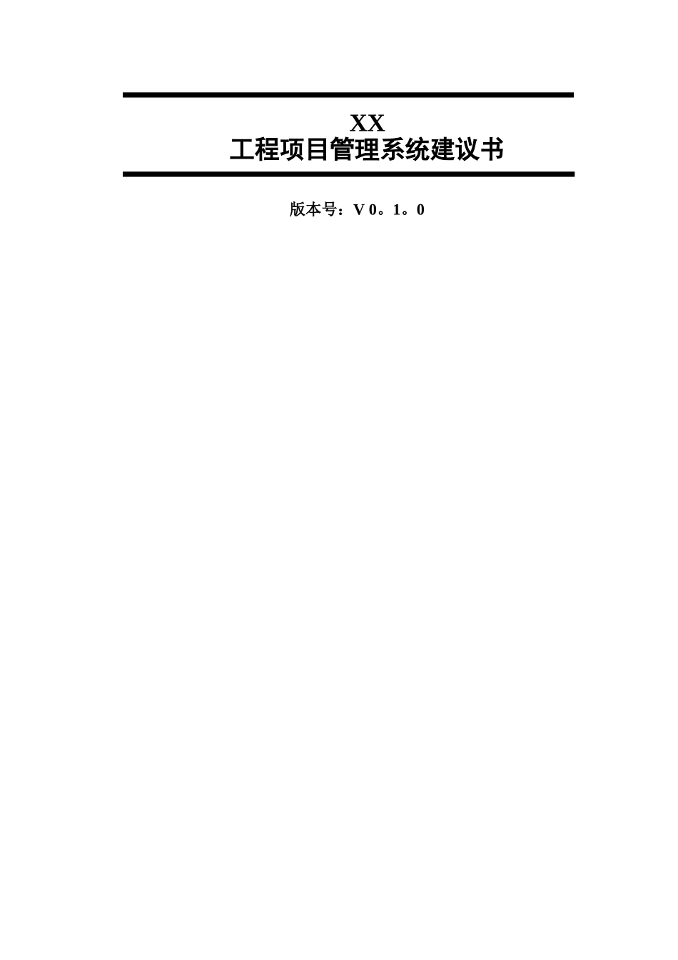 工程项目管理系统建设方案_第1页