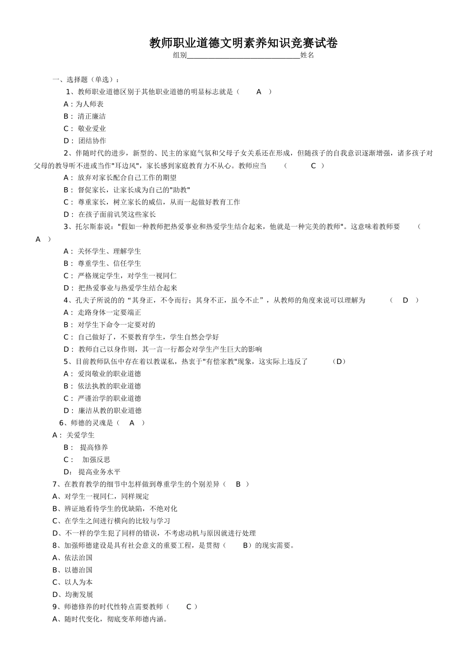 2025年教师职业道德文明素养知识竞赛试卷_第2页