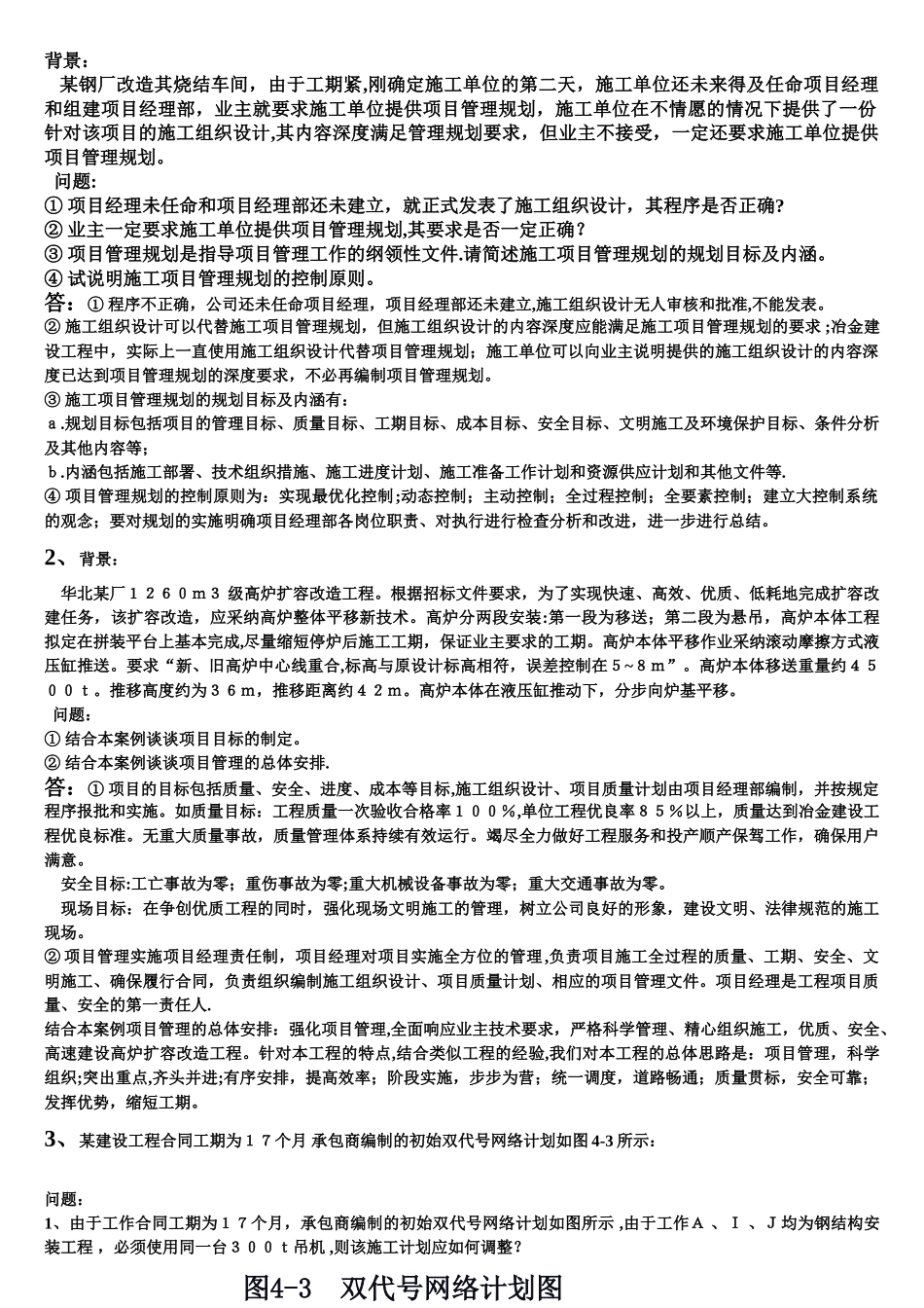 工程项目管理经典案例分析_第1页
