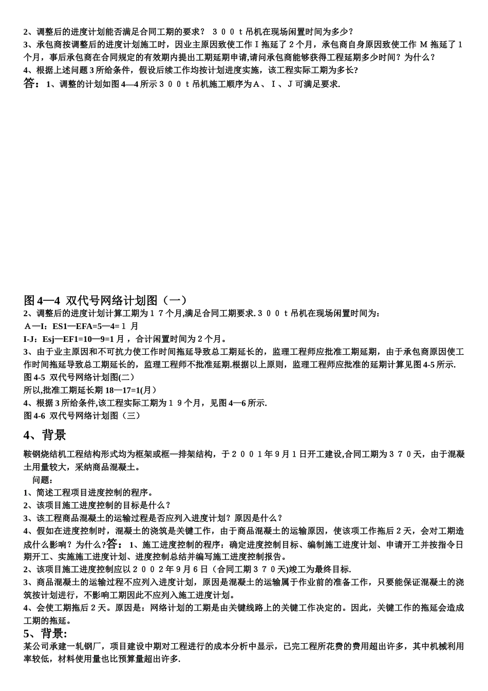 工程项目管理经典案例分析_第2页