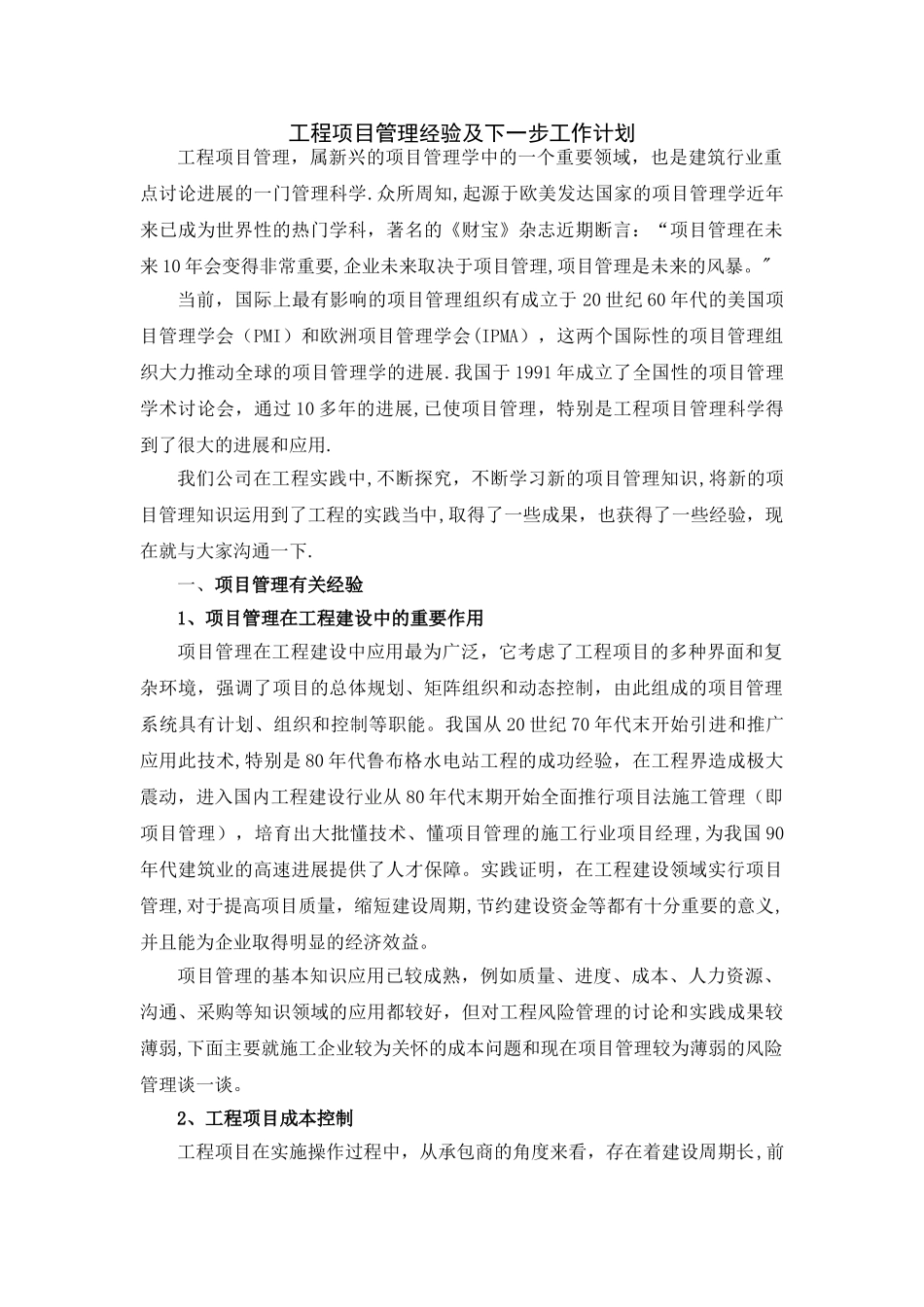 工程项目管理经验及下一步工作计划_第1页