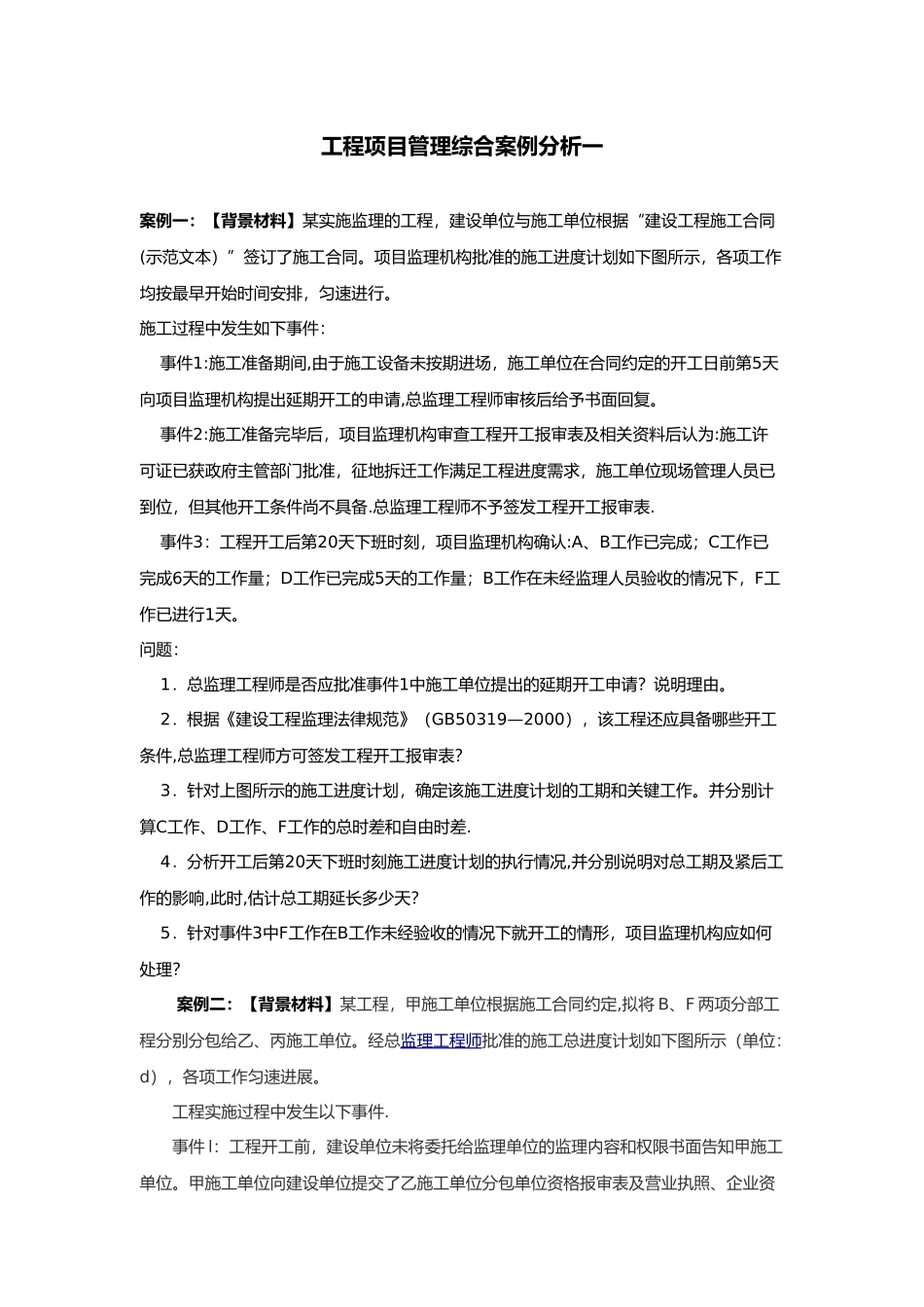 工程项目管理综合案例分析_第1页