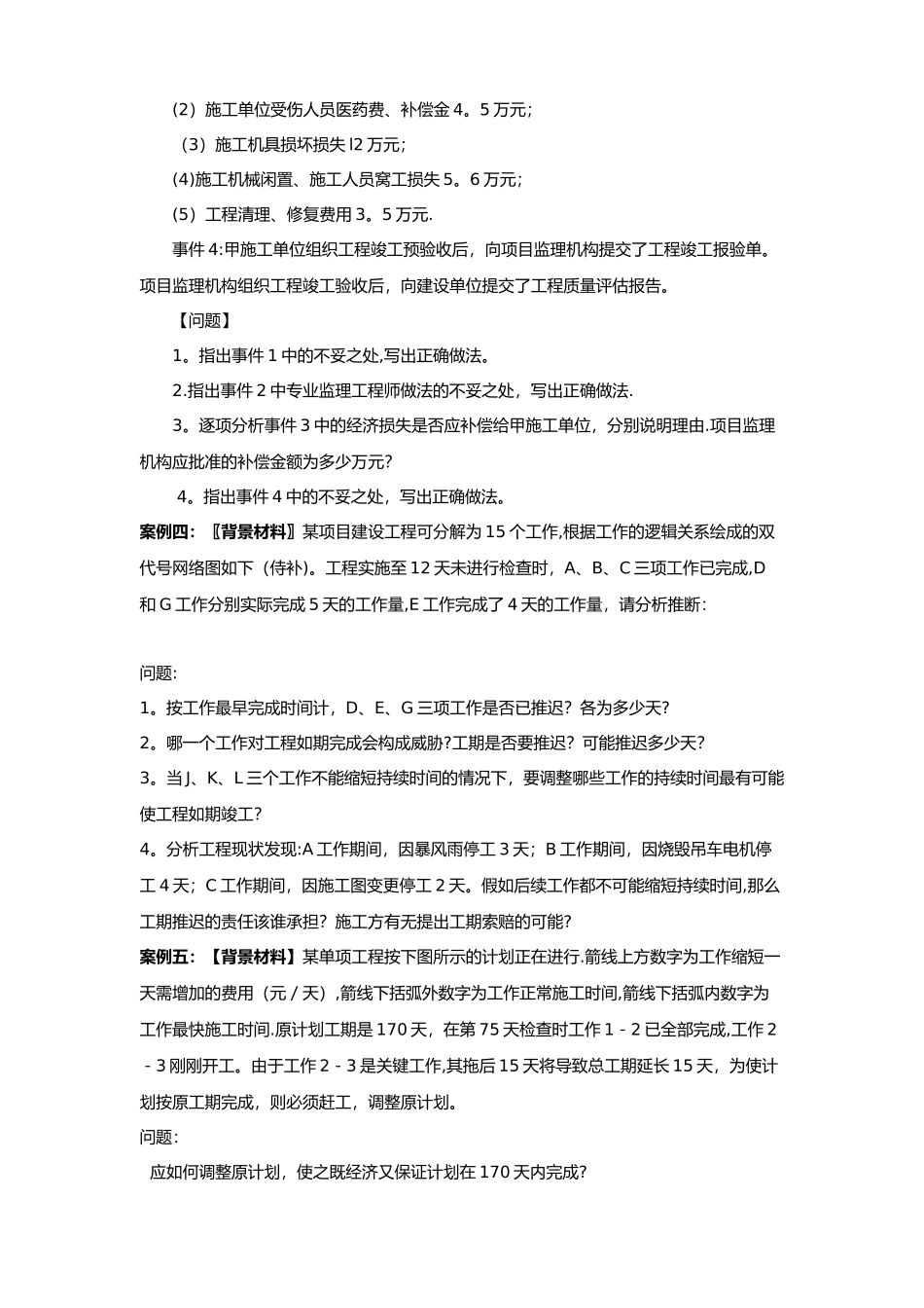 工程项目管理综合案例分析_第3页