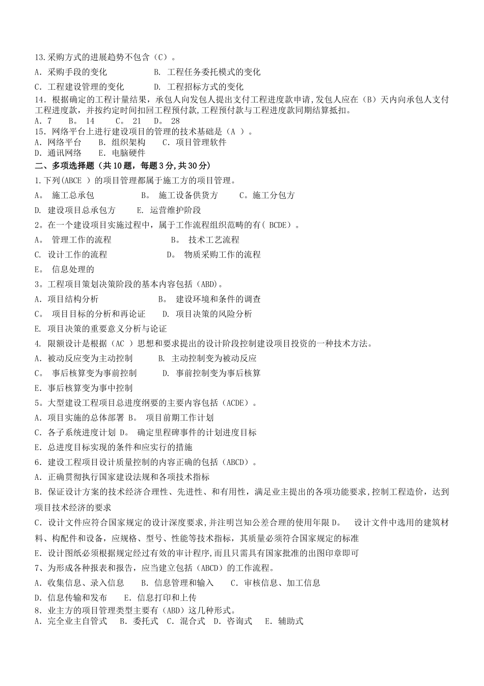 工程项目管理考试试题整理_第2页