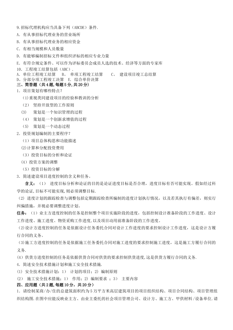 工程项目管理考试试题整理_第3页