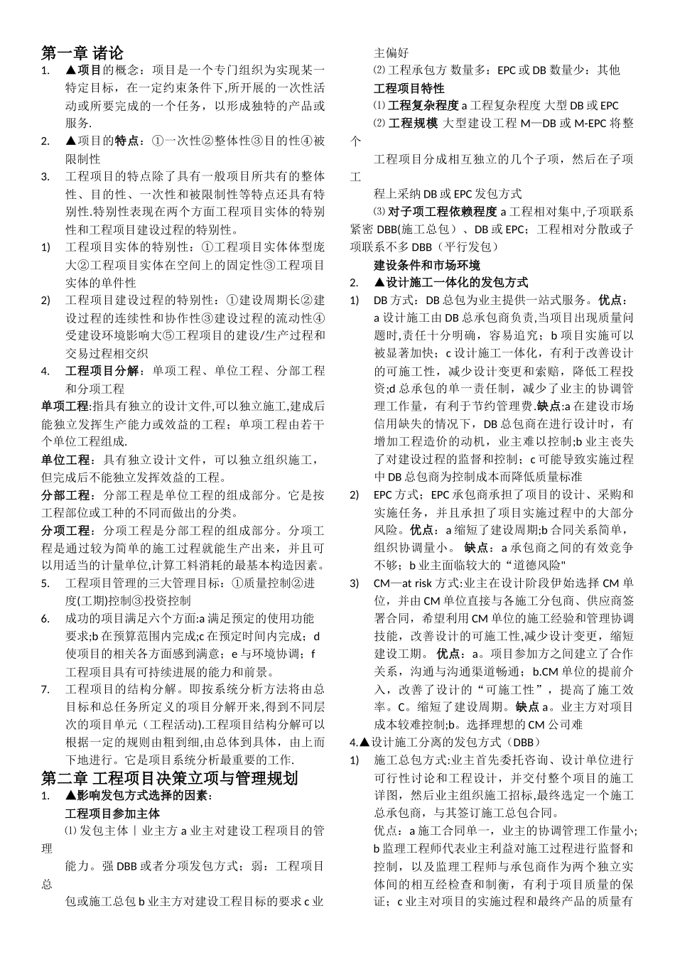 工程项目管理考试重点_第1页