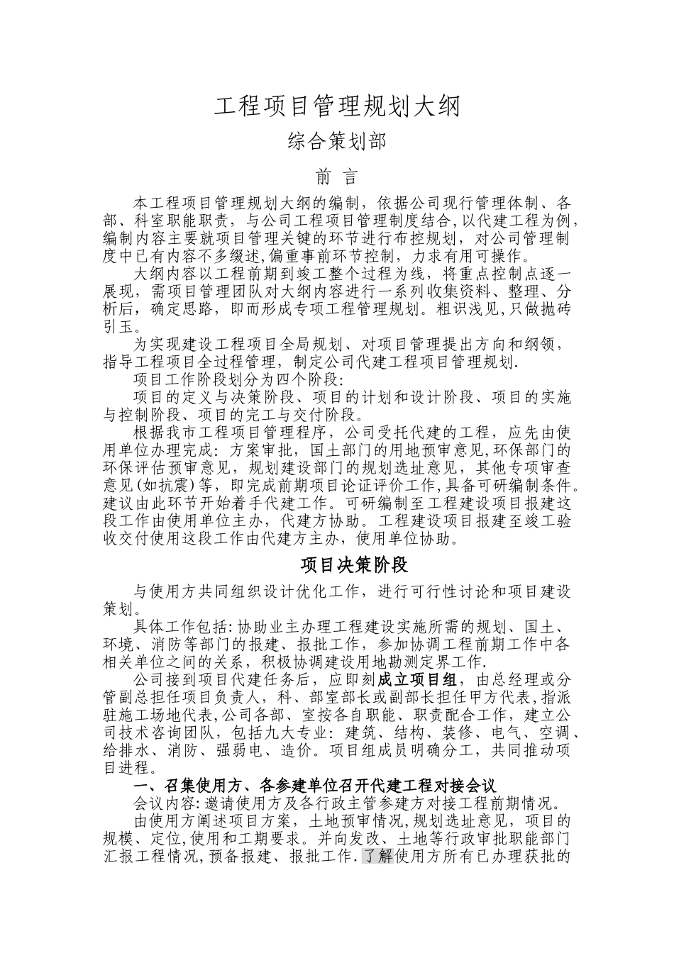 工程项目管理规划大纲(豆丁)_第1页