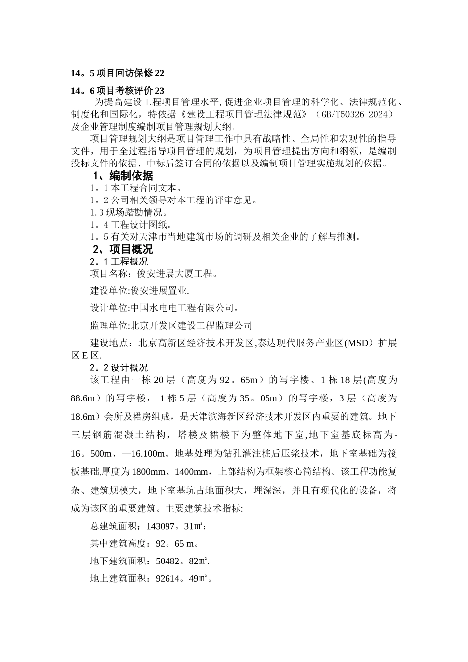 工程项目管理规划大纲_第3页