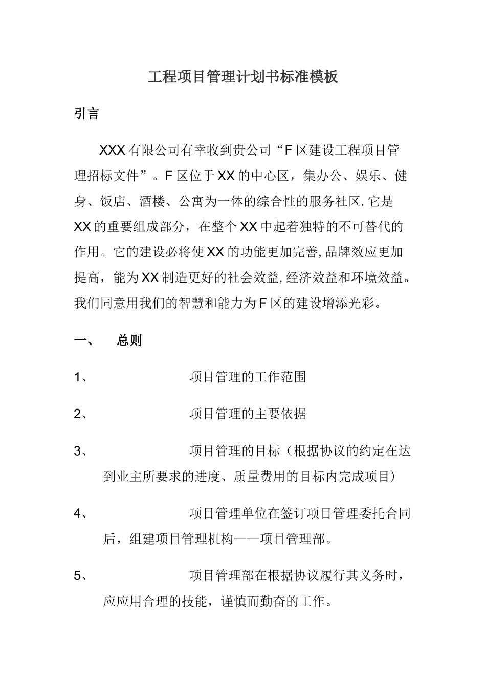工程项目管理计划书标准模板_第1页