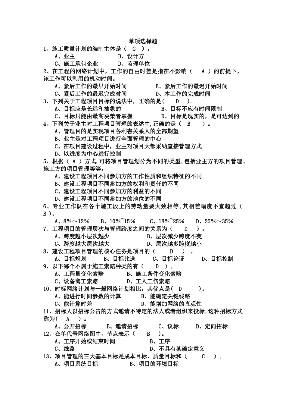工程项目管理试题及答案-题库-自考用_第1页