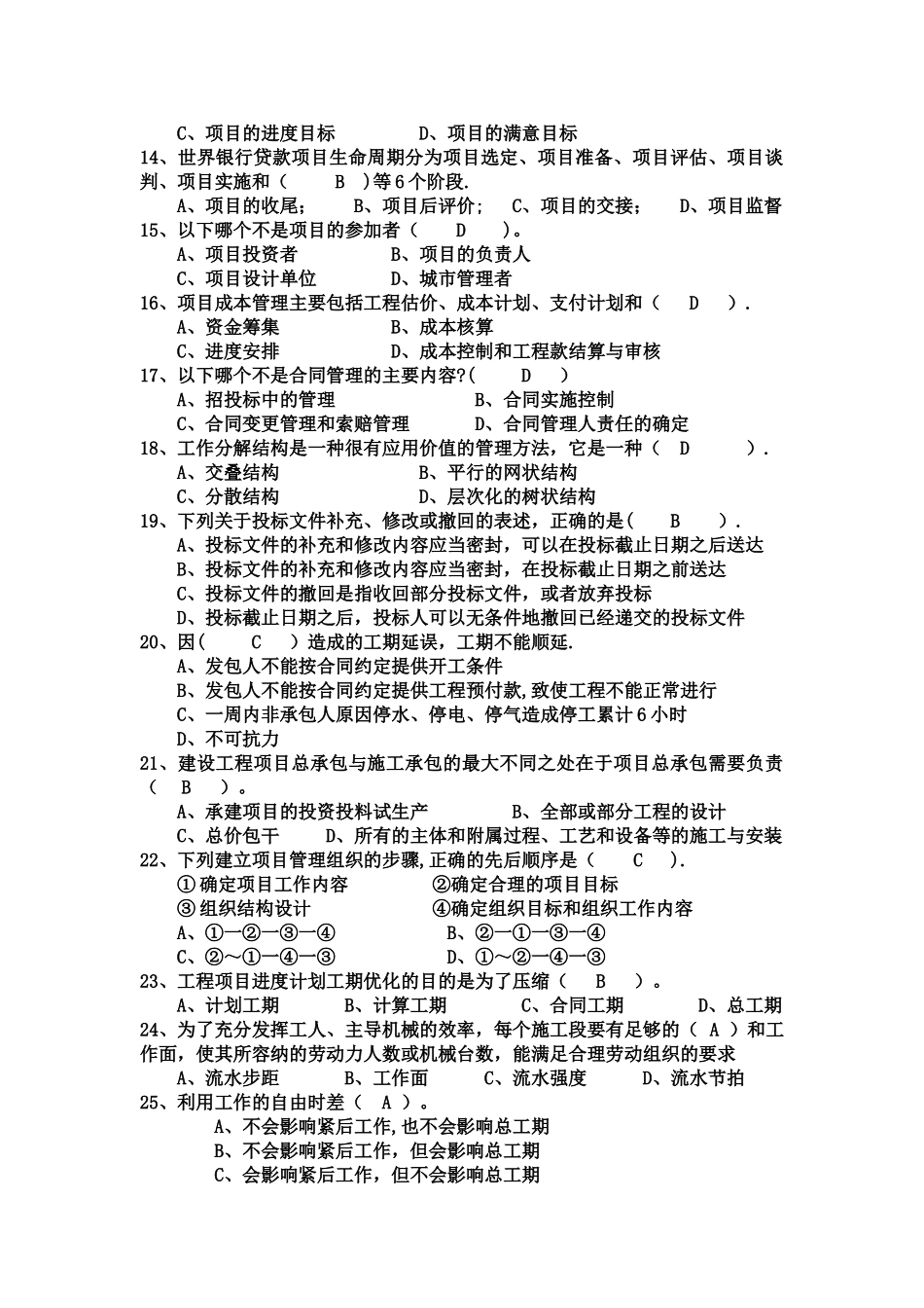 工程项目管理试题及答案-题库-自考用_第2页