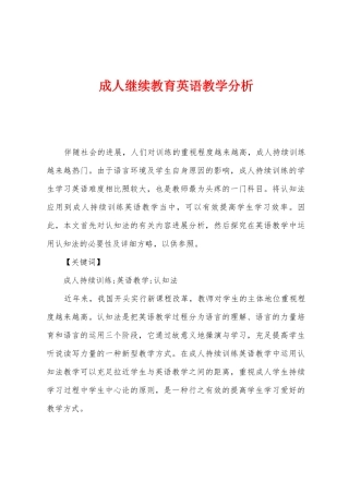 2025年成人继续教育英语教学分析