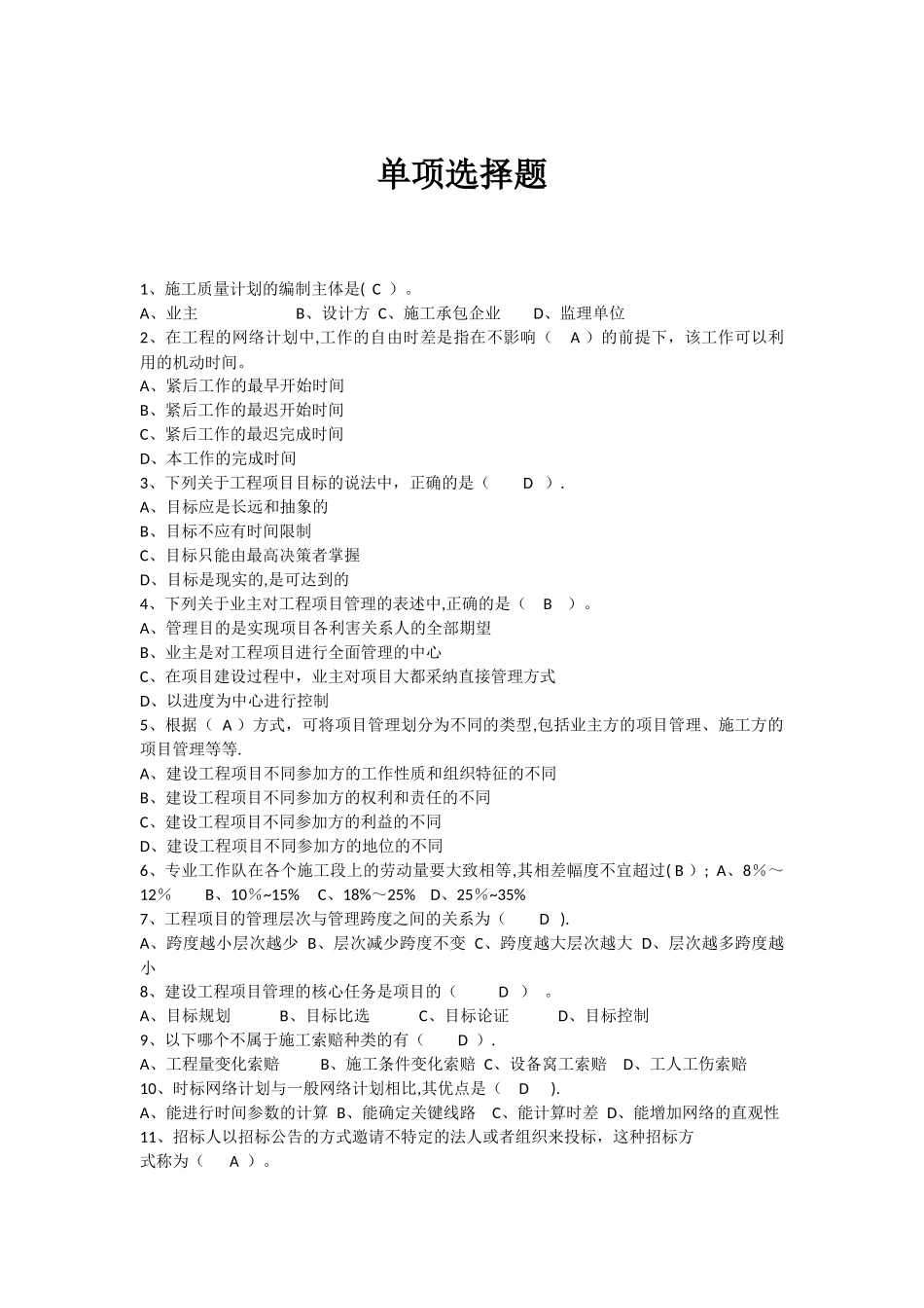 工程项目管理试题及答案-题库-自考用_第1页