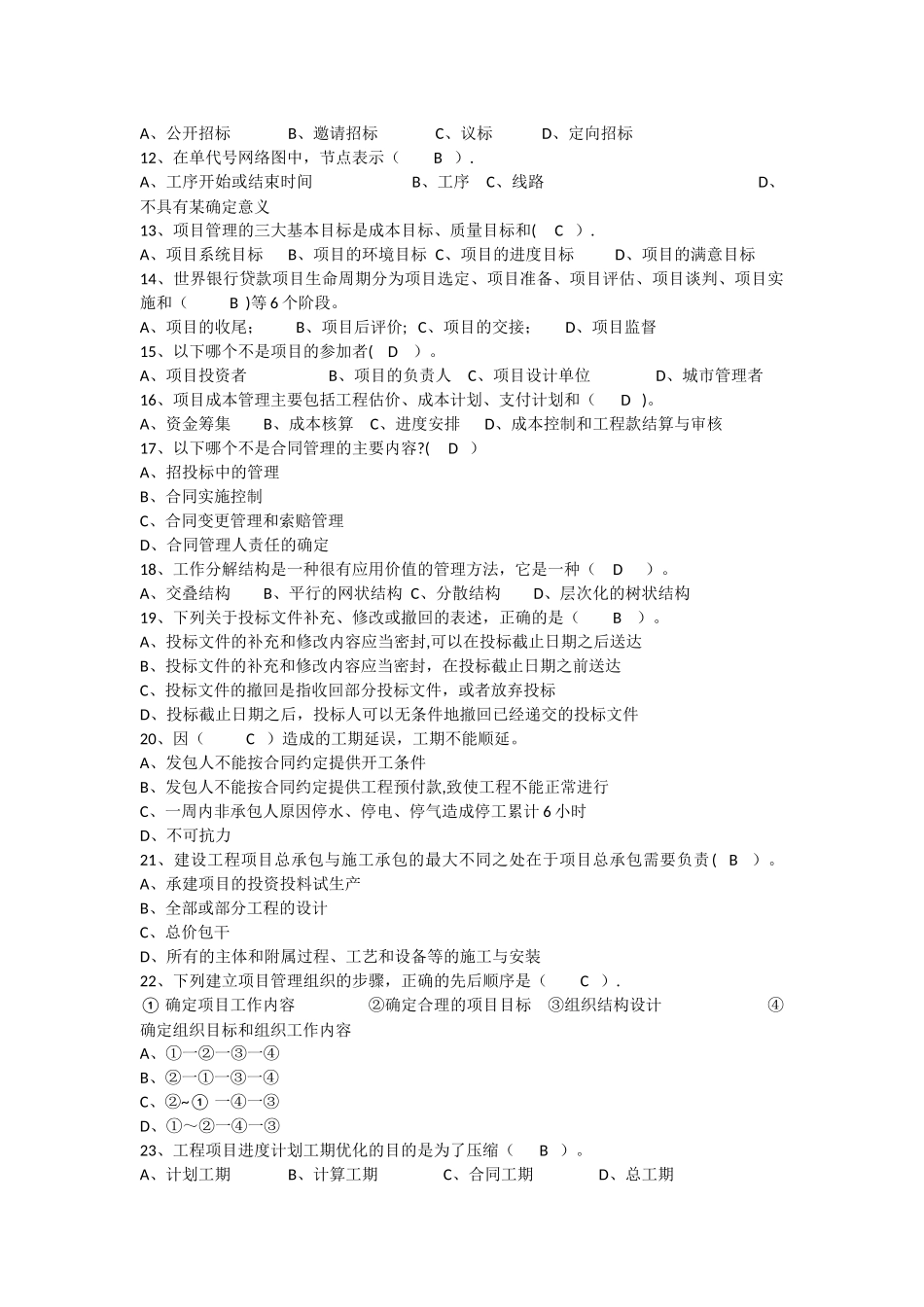 工程项目管理试题及答案-题库-自考用_第2页