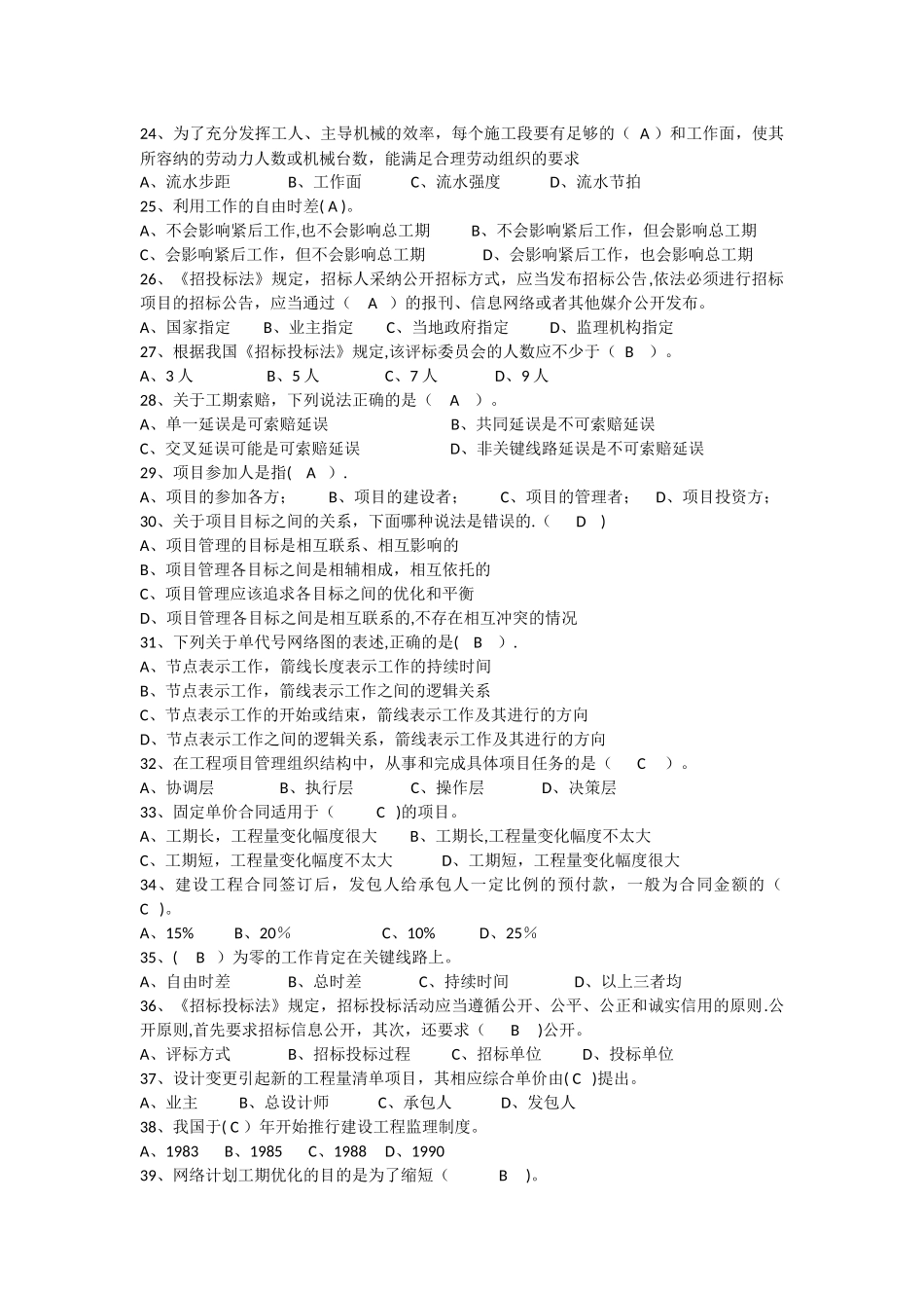 工程项目管理试题及答案-题库-自考用_第3页