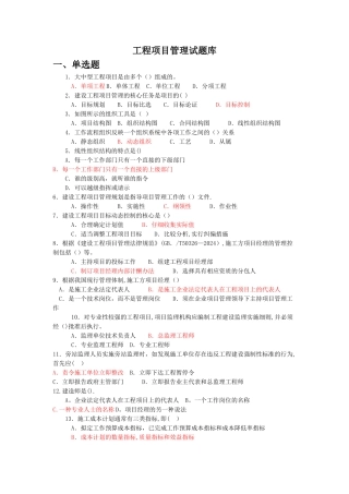 工程项目管理试题库答案版