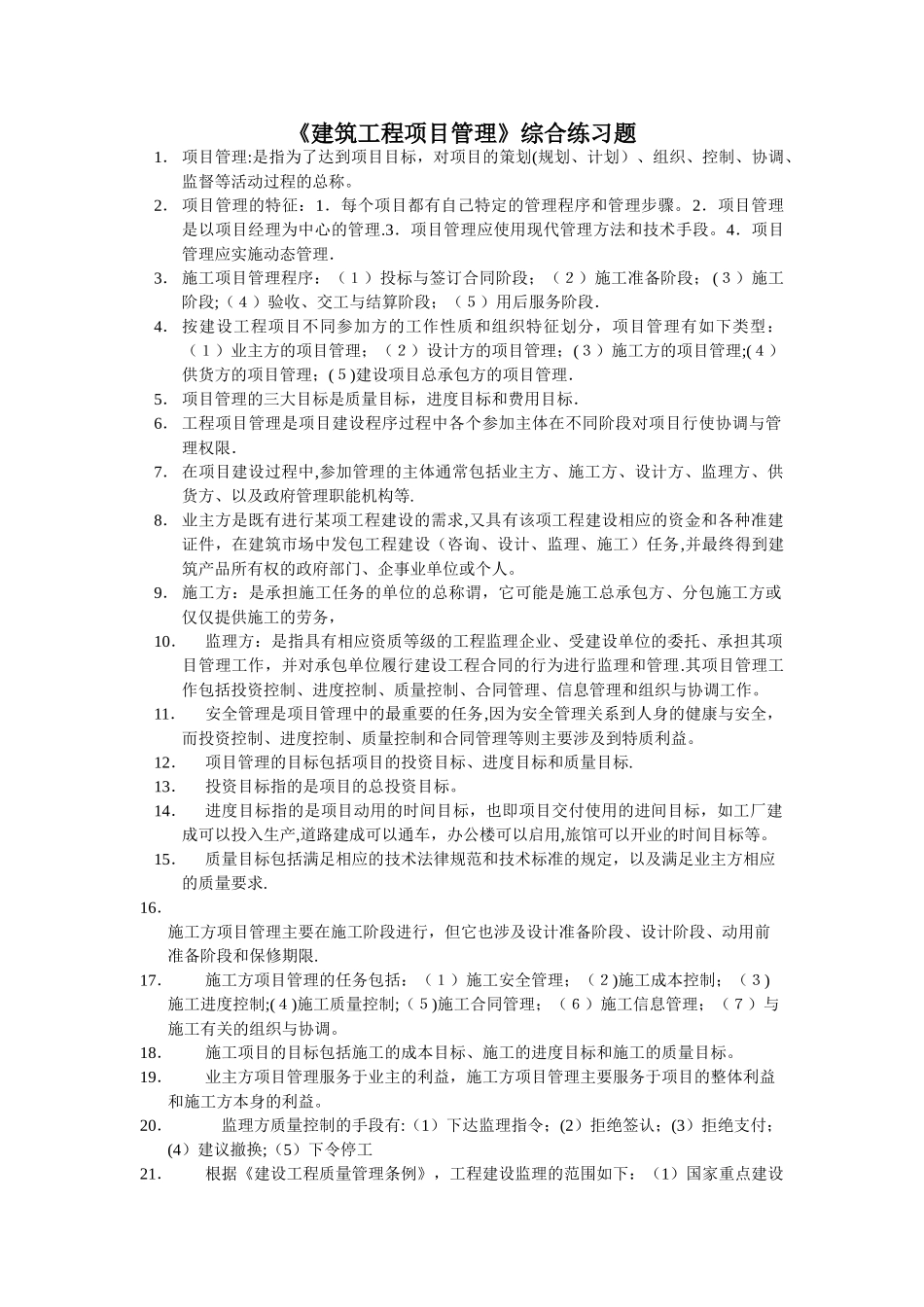 工程项目管理试题库及答案_第1页