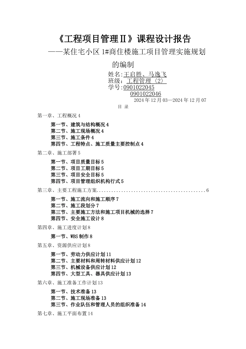 工程项目管理课程设计_第1页