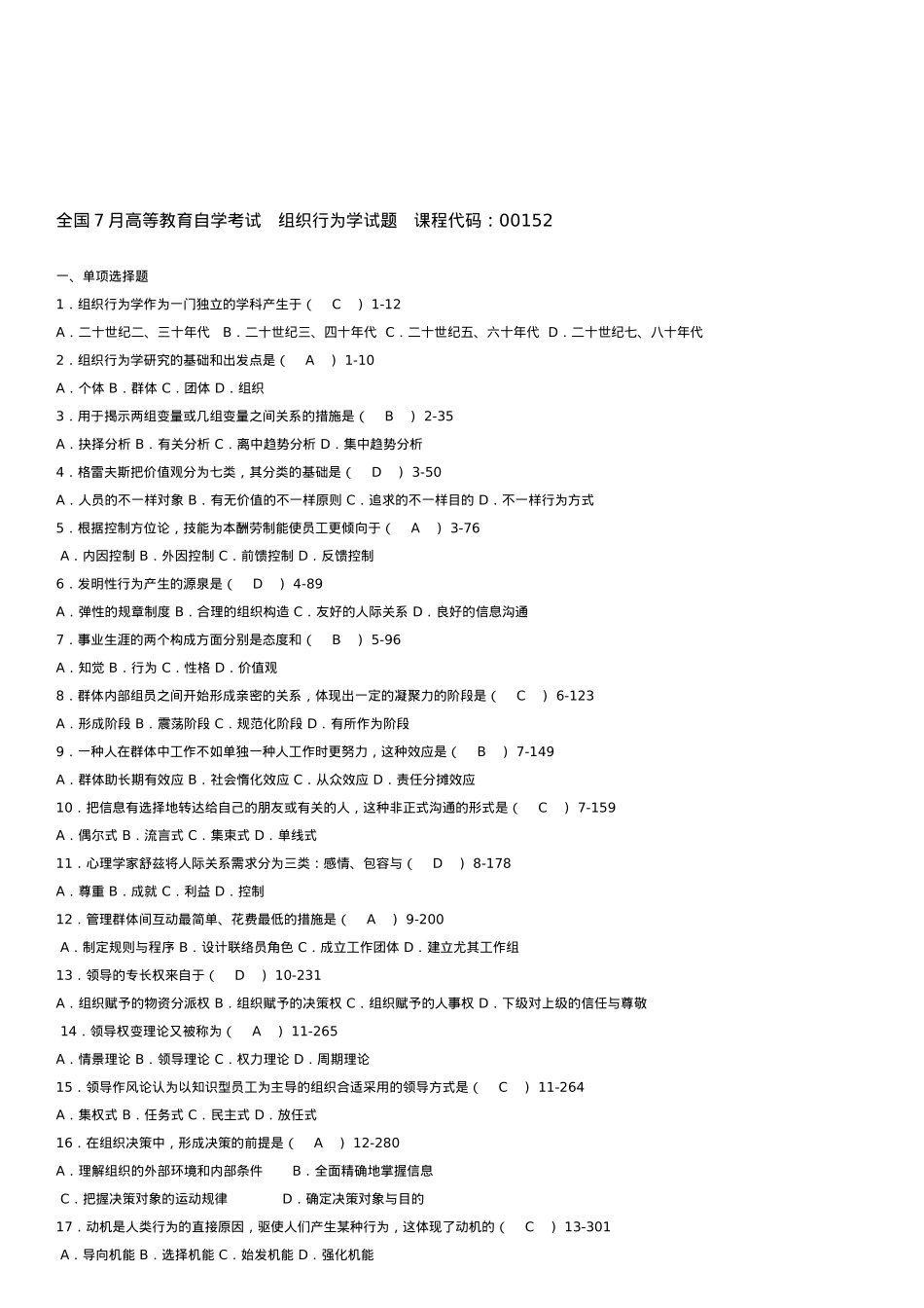 2025年全国7月自学考试00152组织行为学试题答案_第1页
