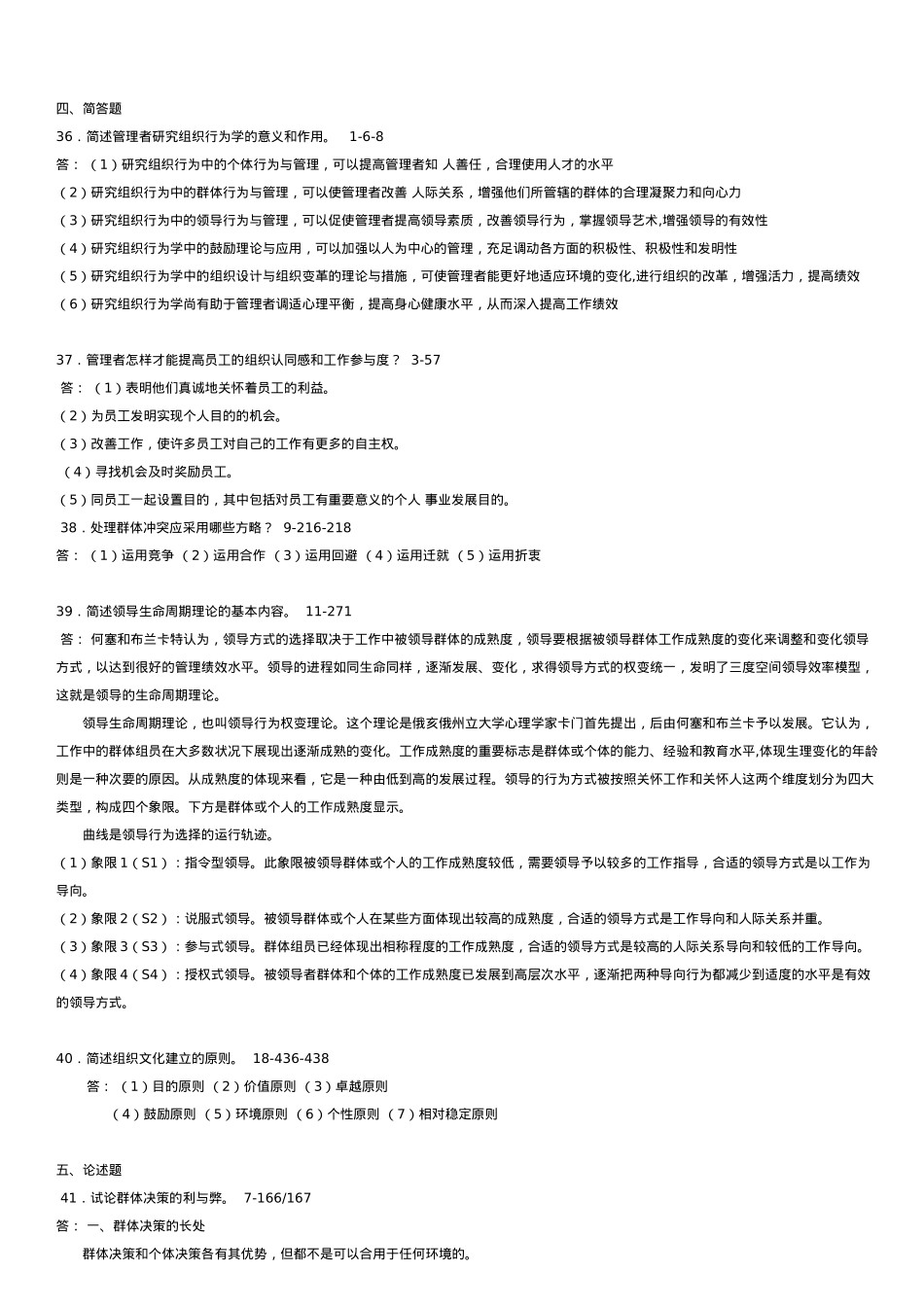 2025年全国7月自学考试00152组织行为学试题答案_第3页