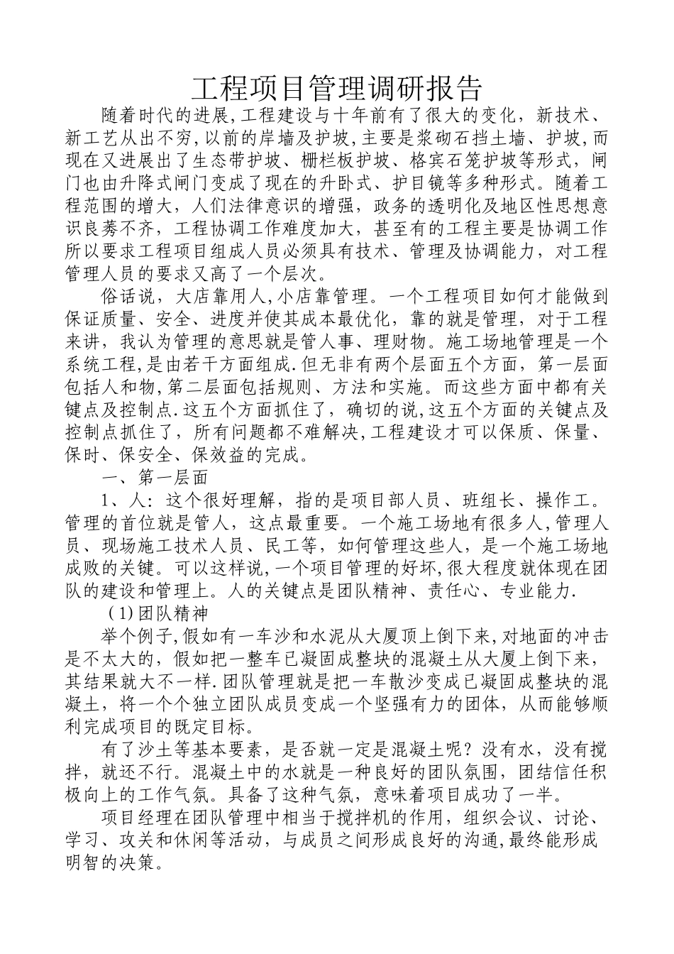 工程项目管理调研报告_第1页
