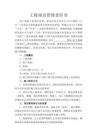 工程项目管理责任书
