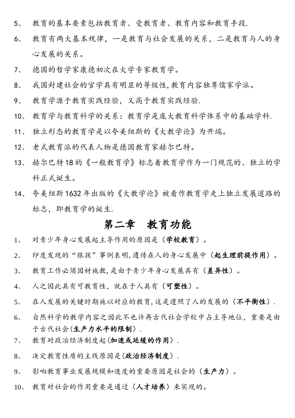 2025年新疆教师资格证考试教育学_第2页
