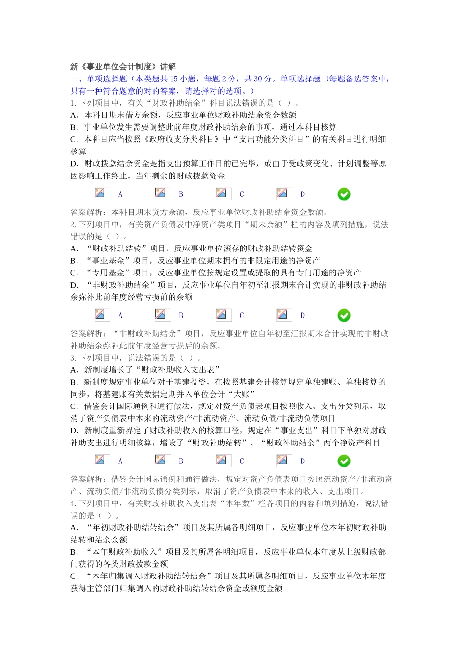 2025年会计继续教育新事业单位会计制度课后考试_第1页