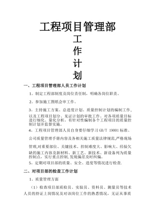 工程项目管理部工作计划