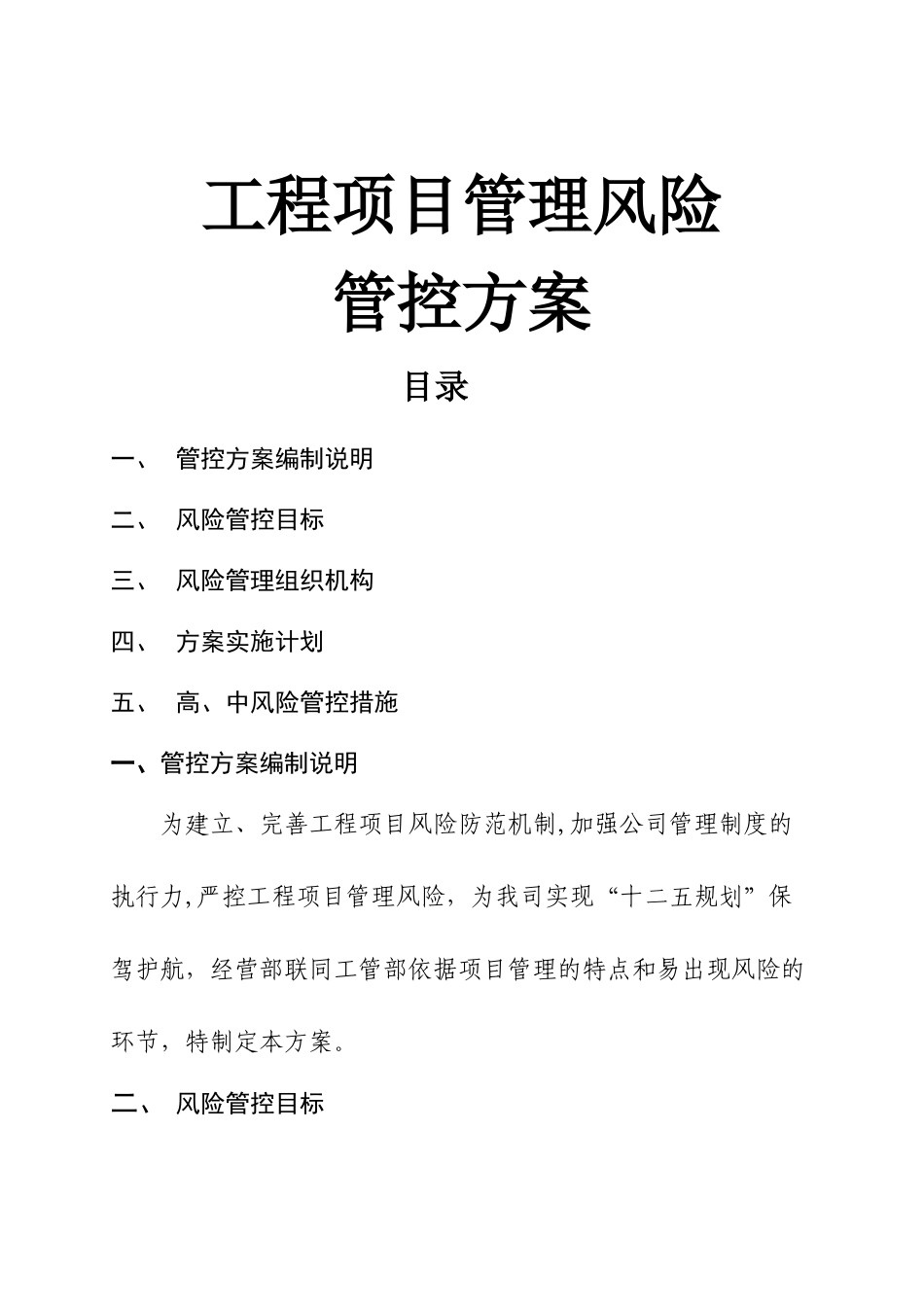 工程项目管理风险管控方案_第1页