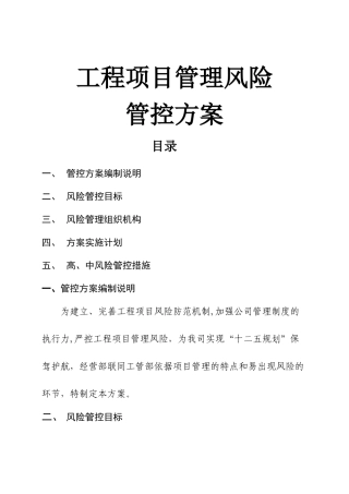 工程项目管理风险管控方案