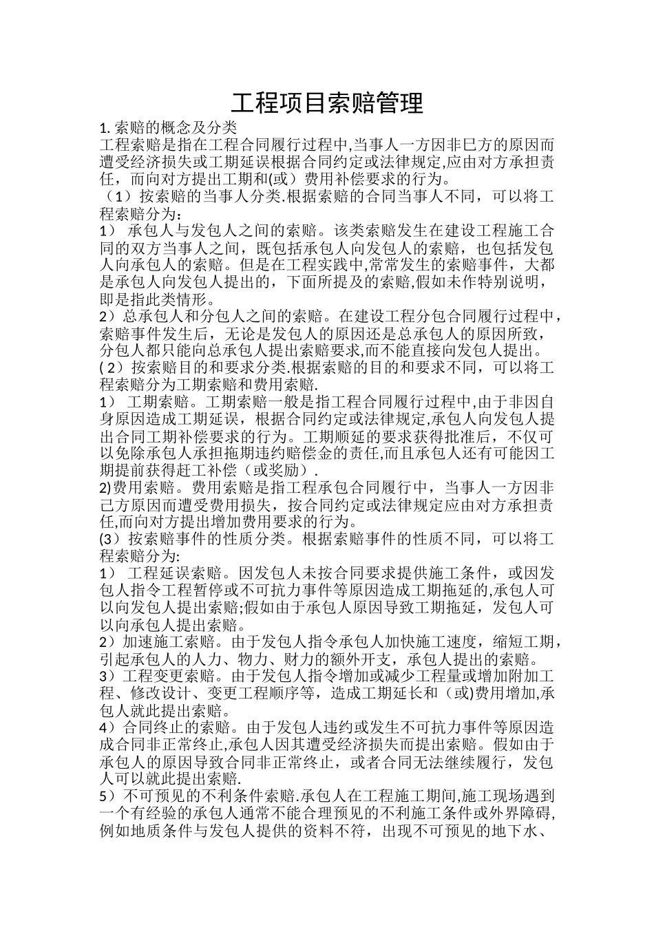 工程项目索赔管理_第1页