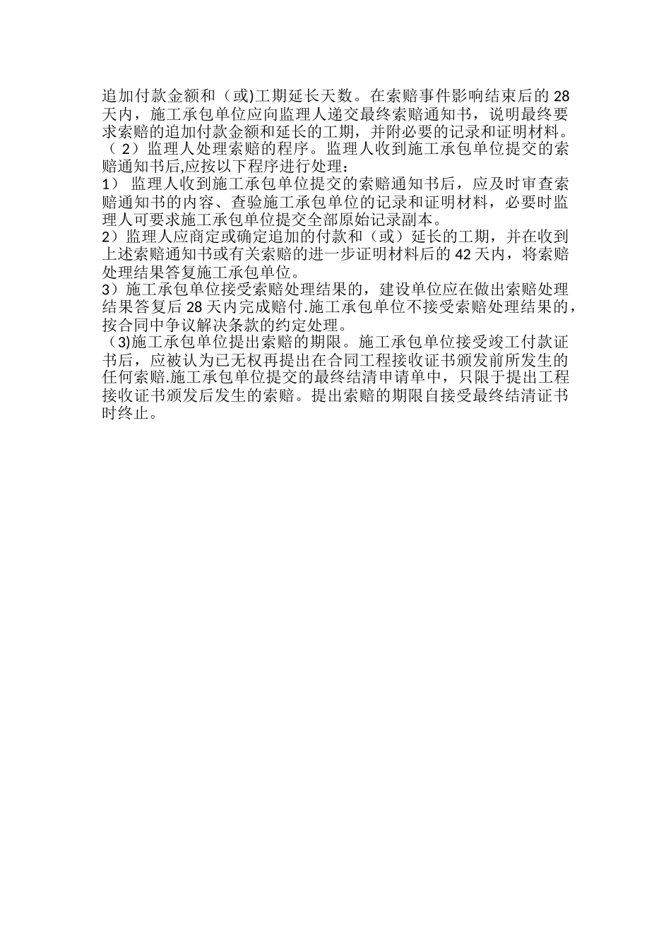 工程项目索赔管理_第3页