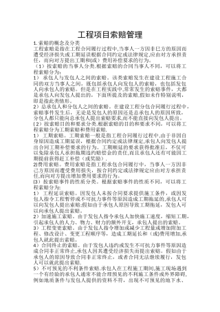 工程项目索赔管理