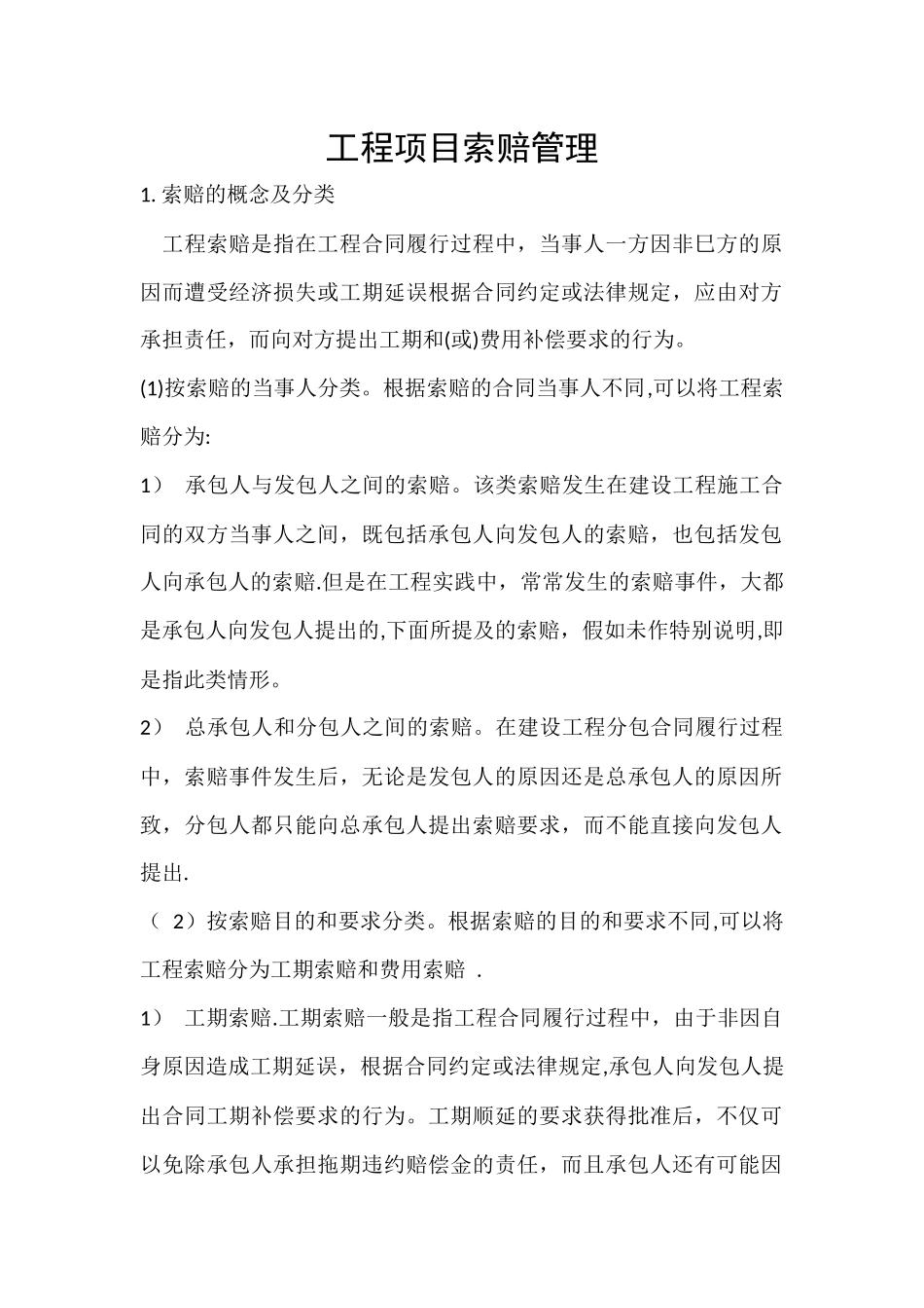 工程项目索赔管理_第1页