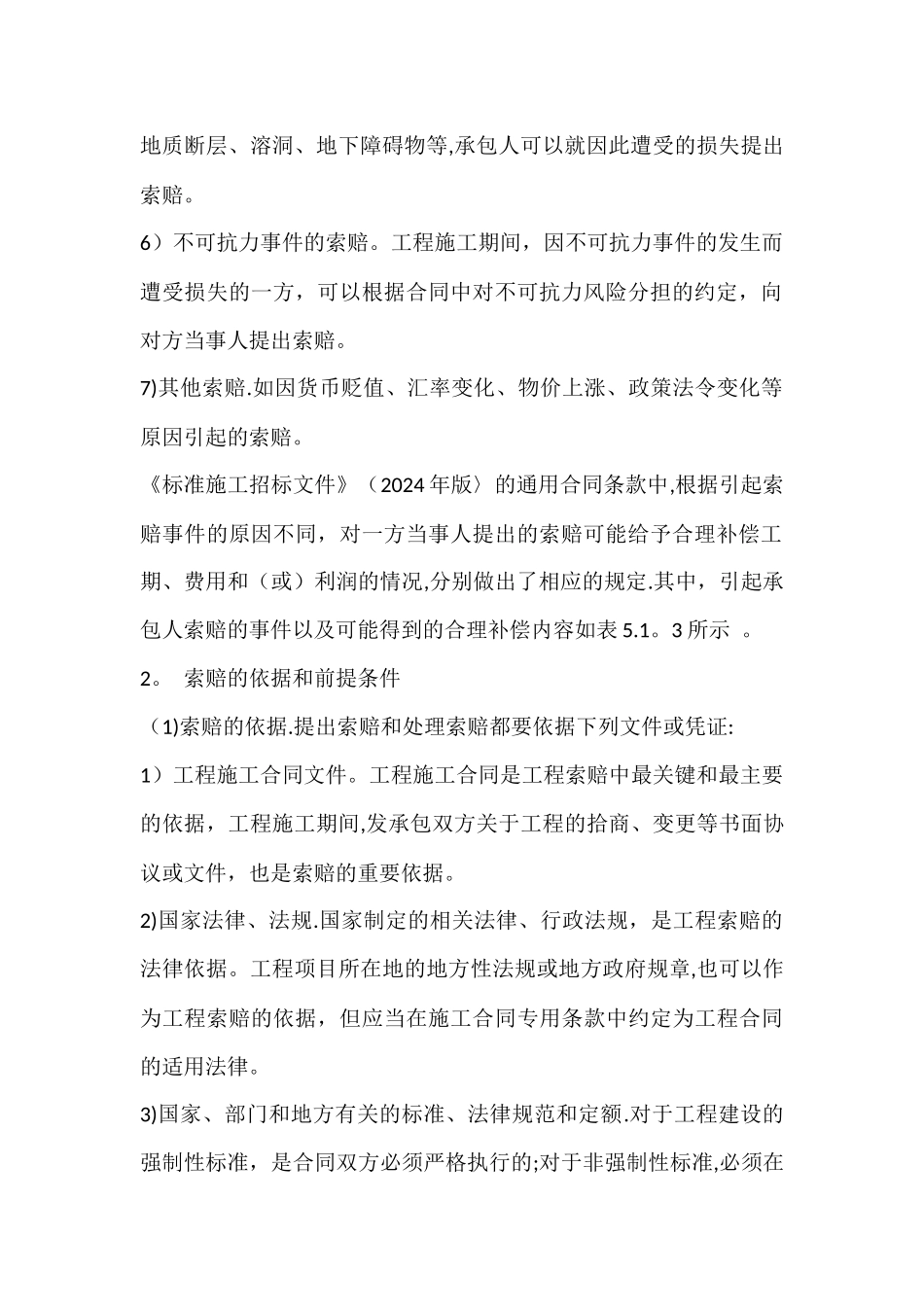 工程项目索赔管理_第3页