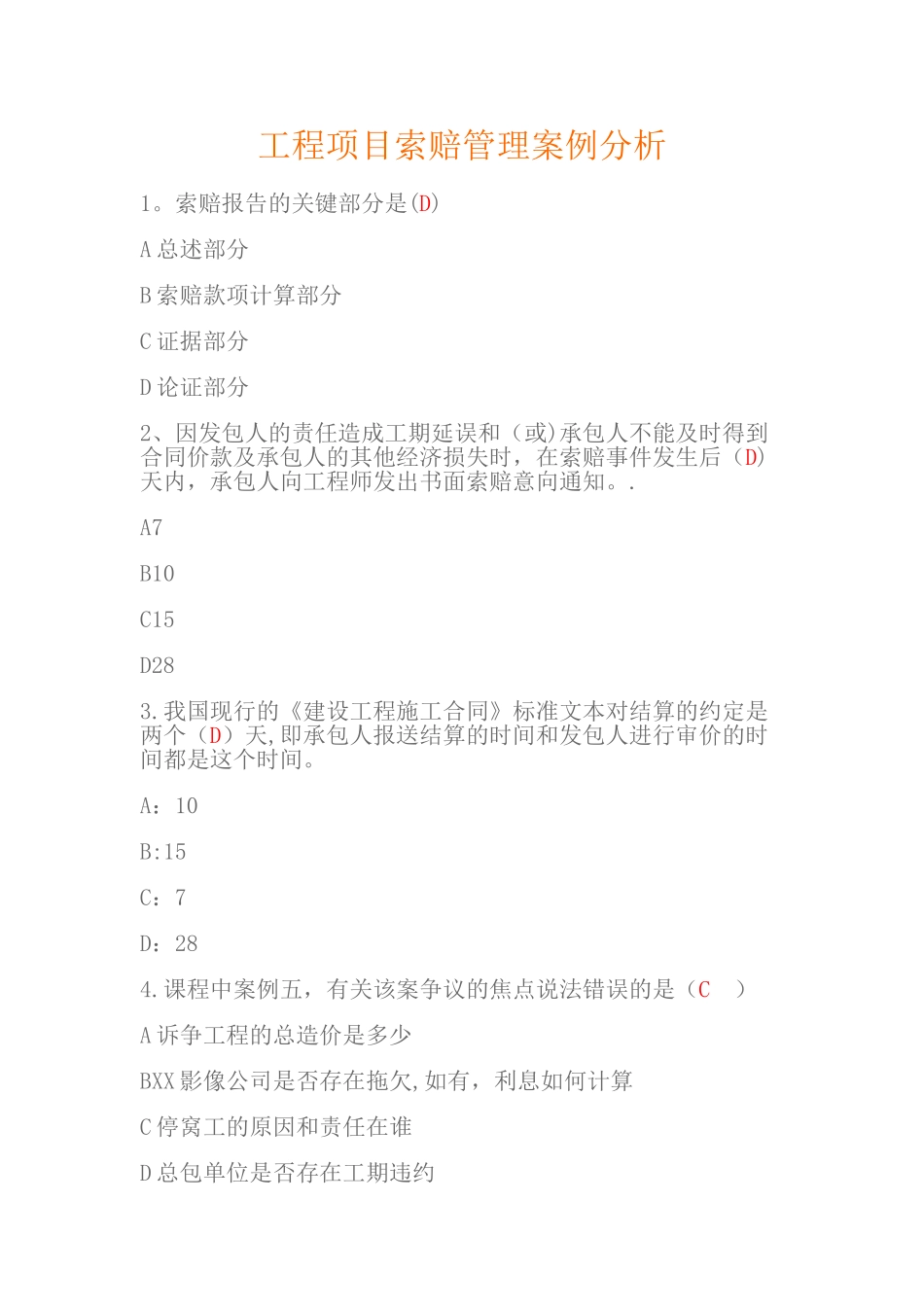 工程项目索赔管理案例分析试题及答案_第1页